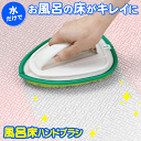 【本日ポイント5倍!】送料無料 !(定形外) 日本製 風呂床ハンドブラシ 抗菌 ユニットバスボンくん 強力 凹凸の頑固な汚れに【 浴室 床用 ハンディ 掃除ブラ...