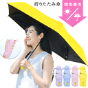 【本日ポイント5倍!】送料無料 !(メール便) 晴雨兼用 コンパクト 折りたたみ傘 大きめ90cm 遮光・遮熱 UVカット 軽量 内側ブラック【 折りたたみ日傘...