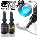 【2点で3%OFF+P3倍】高透明UV補修剤 ケミシールマジンPRO 硬い/柔らかい 日本製樹脂 UVライト付属 液体プラスチック 接着剤 補修 接着 成形【 ...