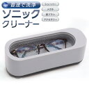 【お得な7%OFF+P2倍】送料無料 ! 音波振動洗浄機 メガネ・アクセサリーなどに 乾電池式 コードレス 音波洗浄機【 洗浄器 眼鏡 入歯 アクセサリー めが...