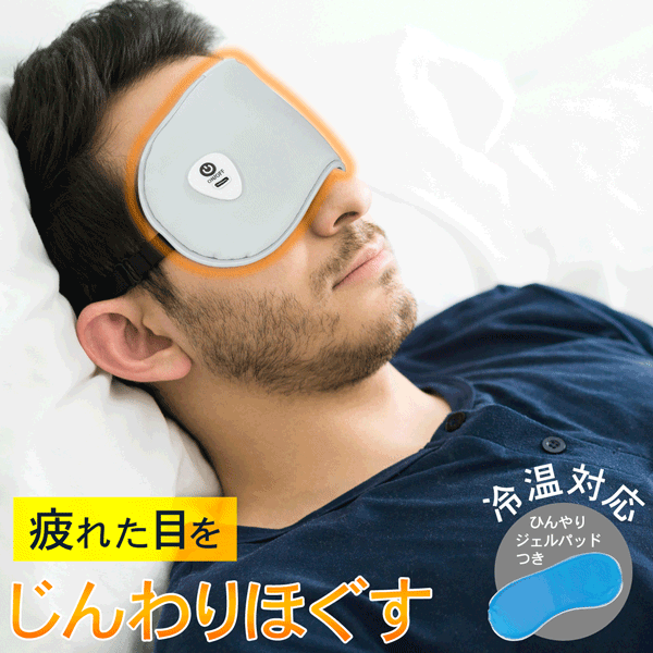 ★注目商品★送料無料 !( メール便 ) 冷温両用 充電式アイマスク 薄型 ホット電気アイマスク 温度3段階 フリーサイズ 冷感アイマスク【 温熱 コードレス 家電 アイケア 移動中 リラックス 旅行 出張 新着!】 送料込 ◇ 充電式アイマスク