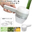 【お得クーポン配布中!】送料無料 ! 電動フードプロセッサー&スライサー 片手 コンパクト 時短 みじん切り 下ごしらえ 充電式 コードレス【 キッチン 調理家...