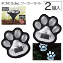 【本日ポイント5倍!】自動点灯 2個入り 肉球ソーラーライト 猫の足あとガーデンライト 太陽光充電 防水IP44【 ソーラー充電 足元灯 LEDライト 埋め込み...