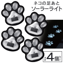 【本日P5倍+楽天カード4倍!】自動点灯 4個入り 肉球ソーラーライト 猫の足あとガーデンライト 太陽光充電 防水IP44【 ソーラー充電 足元灯 LEDライト 埋め込み式 エクステリア 防雨 屋外 かわいい 庭 芝生 まとめ買い 】 //60N◇ ねこ足跡ライト2箱