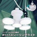 【2点で3%OFF+P3倍】折りたたみシーリングライト 2WAY充電式 ソーラー充電・USB充電 ポータブル 吊り下げ照明 動画あり★【 LEDライト ランタン...