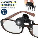 【2点で3%OFF+P3倍】送料無料 !(規格内) メガネ用 LEDクリップライト 眼鏡ライト 超軽量8g 手元ライト【 クリップ式 LEDライト 軽い 小型 ...