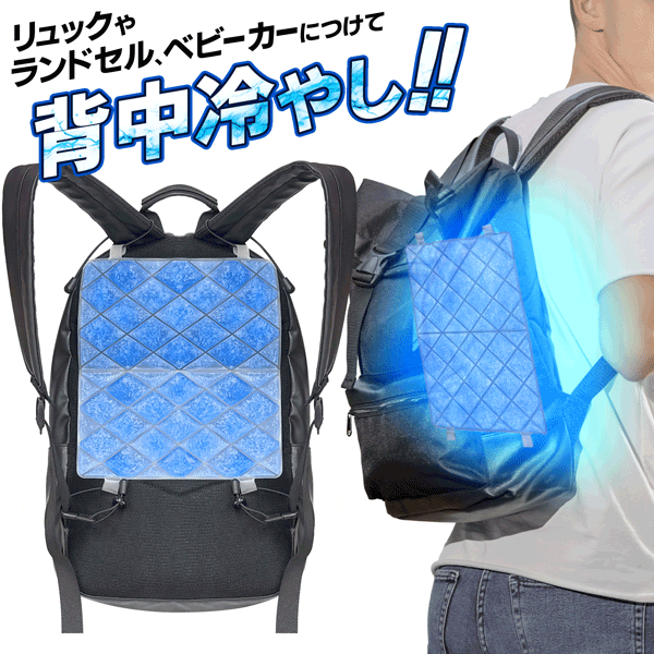 【本日P5倍+楽天カード4倍!】送料無料 !(メール便) 暑さ対策グッズ 背中冷やし 冷却 リュック ランドセル 28度以下で固まる PCM素材【 冷感 クール...