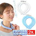 【本日ポイント5倍!】送料無料 !(メール便) 冷感クールネックリング【2個セット】耐久性UP ひんやり 約28度以下で固まる PCM素材【 ネッククーラー 首...