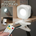 【本日ポイント5倍!】送料無料 ! リモコン付き LEDクリップライト 明るさ・色温度調節 スタンド着脱 タイマー搭載 充電式【 コードレス 照明 スタンドライト 調光 デスクライト クローゼット 押入れ 】 送料込 60N◇ クリップライトHAC