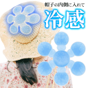 【本日ポイント5倍!】送料無料 !(メール便) 帽子 ひんやり 冷感パッド 帽子用 冷却グッズ 28度以下で固まる 大人用 子供用 保冷剤 夏物特集【 冷たい ...