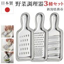 【お得な7%OFF+P2倍】送料無料 ! 日本製 メイドインツバメ 燕市【3種セット】千切り器/おろし器/4枚刃スライサー 調理器具 ステンレス製【 キッチン用...
