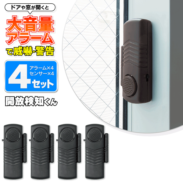 ★注目商品★送料無料 !(メール便) 大音量 防犯アラーム 窓用 ドア用 防犯ブザー 4個セット 警告音 音が鳴る 配線不要 コードレス 簡単設置 乾電池式【 警報器 検知器 防犯グッズ 玄関 ベランダ 防犯対策 】 送料込 ◎ 3M◇ 開放検知くん4Pのサムネイル