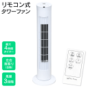 【只今4時間限定10%OFF】送料無料 ! タワーファン 扇風機 スリム 縦型 リモコン付き 自動首振り 風量3段階 リズム風 切タイマー付き 夏物特集【 送風...
