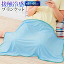 【2点で3%OFF+P3倍】送料無料 !(メール便) 接触冷感 ブランケット 80cm×60cm ひんやり クールブランケット タオルケット シーツ 枕カバー【...