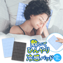 【本日ポイント5倍!】送料無料 !(メール便) ベビーカーや枕に 冷感パッド 37×25cm ひんやり 28℃で凍結 PCM素材 アイスマット【 折りたたみ 薄...