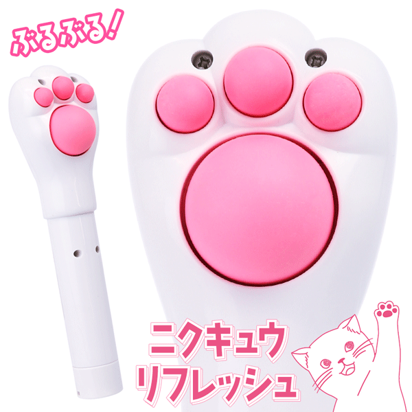 【本日P5倍+楽天カード4倍!】肉球 ブルブル振動 ニクキュウリフレッシュ 猫の手 かわいい 肩/腰/足 コードレス 乾電池式【 ネコの手 ミニ 電動 リフレッ...