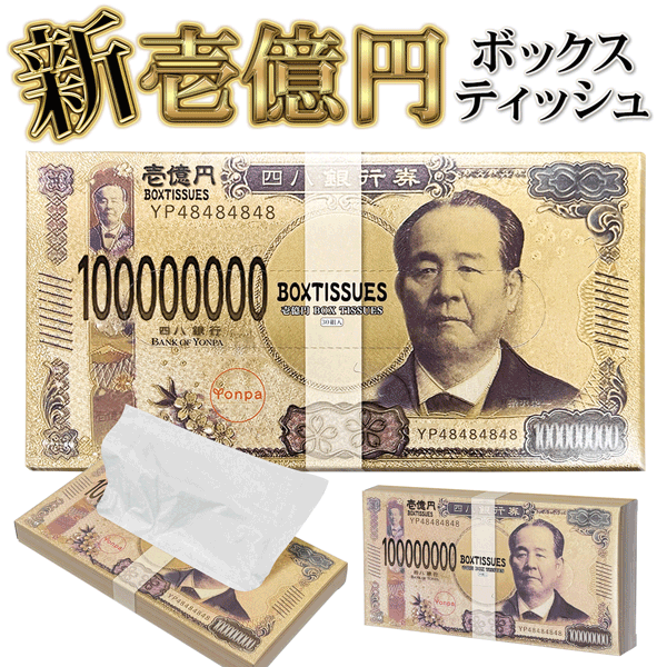 【本日10％OFF!】新紙幣デザイン 超リアル 壱億円 ボックスティッシュ 30W 日本製 ついで買い特集【 箱 お金 偽物 バラエティグッズ 面白グッズ 自己紹介 名刺 ばらまき 粗品 販促 景品 賞品 ネタ おもしろい まとめ買い 】 /60N◇ 新壱億円ティッシュ