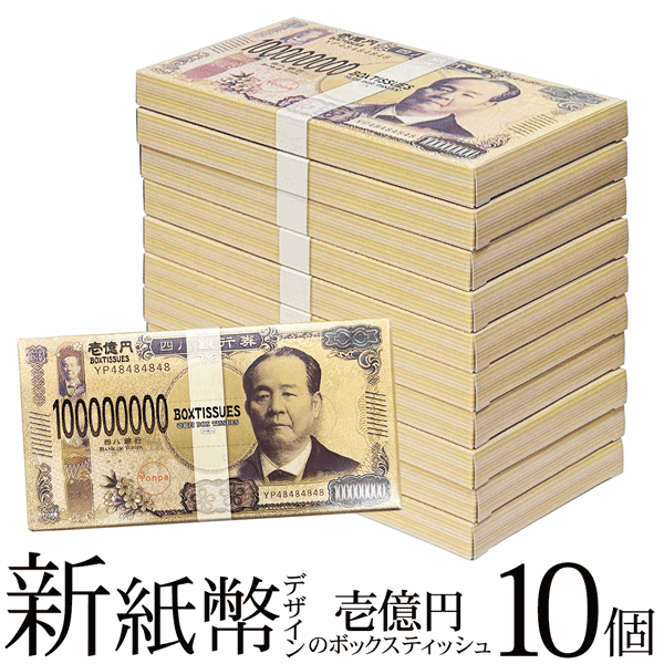 【本日ポイント5倍!】送料無料 !【10個セット】超リアル 壱億円 ボックスティッシュ 日本製【 新紙幣 箱 お金 札束 面白い ジョークグッズ 自己紹介 名刺 ばらまき 粗品 販促 景品 賞品 まとめ買い 】 送料込 60N◇ 新壱億円ティッシュ10個