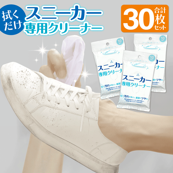 【本日P5倍+楽天カード4倍!】送料無料 !(メール便) スニーカー汚れ落としクリーナー【3個セット】拭くだけ 磨き 汚れ落とし クロス 10枚入×3袋【 シュ...