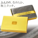 【2点で3%OFF+P3倍】フランネルブランケット 110cm×80cm きめ細かな極上の肌ざわり ギフトボックス入り 冬物特集【 ひざ掛け 膝掛け ミニ毛布 ...