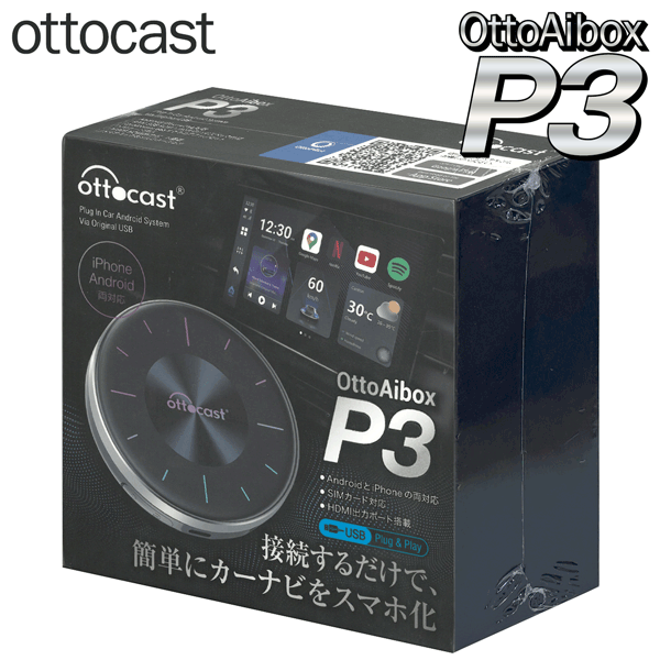 【本日ポイント5倍!】送料無料 ! カーナビをスマホ化 Otto cast Otto Aibox P3 オットキャスト Android対応／iPhone対応【 本体 HDMI出力 USB接続 CarPlay 自動車 カー用品 オーディオディスプレイ 新着!】 送料込 60N◇ オットキャスト