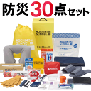 【本日20時から10%OFF!】送料無料 ! 防災セット 30点セット 防災20点+救急10点 災害時 緊急時 モシモニソナエル 持ち出し袋セット【 一人用 防...