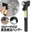 【本日P5倍+楽天カード4倍!】車の脱出ハンマー 非常用 ガラスハンマー/シートベルトカッター/LEDライト 乾電池式【 車用 緊急脱出 車載 防災グッズ 懐中...