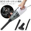 【本日ポイント5倍!】車用 シガー電源 ハンディークリーナー 掃除機 パワフル すき間ノズル・ブラシ・ホース付き【 小型掃除機 カークリーナー 車載クリーナー ...