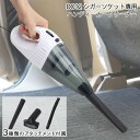 【本日ポイント5倍!】送料無料 ! 車用 シガー電源 ハンディークリーナー 掃除機 パワフル すき間ノズル・ブラシ・ホース付き【 小型掃除機 カークリーナー 車...
