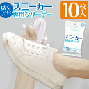 【本日ポイント5倍!】スニーカー汚れ落としクリーナー 拭くだけ 磨き 汚れ落とし クロス 10枚入 ついで買い特集【 シューケア 使い捨て クリーニングシート ...