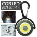 【本日ポイント5倍!】カラビナ付き 高輝度COBライト 点灯・点滅 バッグやベルトに コンパクト LEDライト ついで買い特集【 携帯用 ミニライト 角度調節 ...