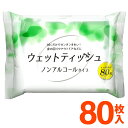 【本日ポイント5倍!】大容量 ウェットティッシュ 80枚入 ノンアルコールタイプ 無香料 ついで買い特集【 手拭き ウエットティッシュ 掃除 ウエットシート 拭...