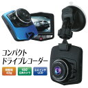 【本日10%OFF!】吸盤式 ドライブレコーダー 自動録画 2.4インチ液晶 エンジン連動 シガー電源 12V・24V車【 車載カメラ 車用 シガーソケット 自...