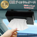 【本日P5倍+楽天カード4倍!】送料無料 ! 車用 クリップ式 ティッシュケース 革調 ティッシュボックスカバー 引っ掛け サンバイザー 汎用【 車載 ティッシ...