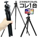 【お得クーポン配布中!】2WAY 三脚 スマホ・デジカメ用 スマホ三脚 カメラ撮影 スマホヘッド付き 角度調整 伸縮3段階【 スマホ用三脚 スタンド スマートフ...