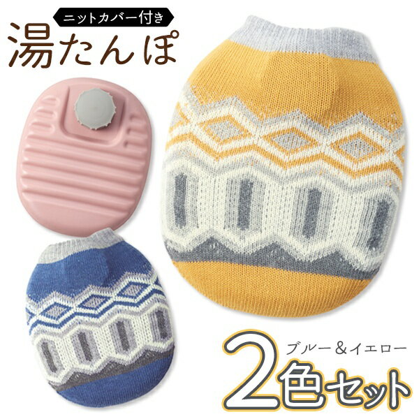 【本日P5倍+楽天カード4倍!】送料無料 ! ニットカバー付き 湯たんぽ【ブルー&イエロー】2個セット おしゃれ お湯式 入れやすいハードタイプ【 防寒グッズ ...