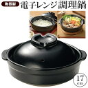 【お得クーポン配布中!】電子レンジ調理器 陶器製 楽炊御膳 こぶり鍋 17cm 土鍋 炊飯鍋 電子レンジ用 炊飯器【 ご飯炊き お鍋 ミニ 食器 ライスクッカー...