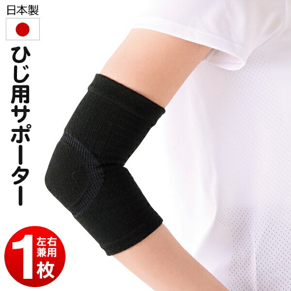 【本日P5倍+楽天カード4倍!】日本製 ひじサポーター 1枚 左右兼用 テーピング編み ピッタリフィット かため ついで買い特集【 肘サポーター 保護サポーター...