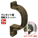 【本日P5倍+楽天カード4倍!】送料無料 !(メール便) 窓の防犯グッズ クレセント錠ストッパー 4個セット 引っ掛けるだけ チャイルドロック 補助錠【 セキュ...