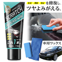 【本日10%OFF!】送料無料 !(メール便) すり傷・汚れ・サビ つや出し 車両用補修ワックス 120ml スポンジ&クロスつき 黄ばみ落とし キズ消し【 車...