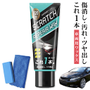 【本日10%OFF!】すり傷・汚れ・サビ つや出し 車両用補修ワックス 120ml スポンジ&クロスつき 黄ばみ落とし キズ消し【 車用 車体 リペアワックス ...
