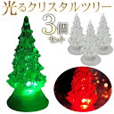 【2点で3%OFF+P3倍】送料無料 !(メール便) LEDクリスタルツリー【3個セット】光るクリスマスツリー 卓上 ミニサイズ【 LEDライト 点灯 イルミネ...