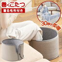 【2点で3%OFF+P3倍】送料無料 ! 巻くコタツ くるみプラス 着る毛布つき 筒型パネルヒーター 足元こたつ 暖房器具 冬物特集【 パーソナルこたつ 本体 家電 デスク オフィス 防寒 コンパクト収納 プレゼント 敬老の日 】 送料込 80N◇ 巻くコタツくるみ+