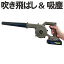 【本日20時から10%OFF!】送料無料 ! 充電式 コードレスブロワー 送風&集塵 2way バキューム 軽量 コンパクト 小型 掃除機 ダストバッグ付き【 ...