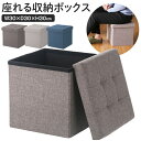 【2点で10%OFF+P3倍】ボックススツール 収納付き イス 収納ボックス ふた付き 折りたたみ コンパクト収納【 座れる 収納スツール 目隠し 椅子になる ...