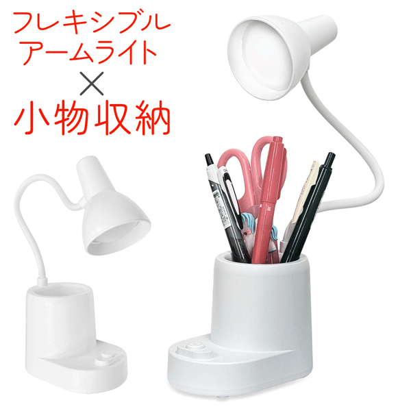 【お得クーポン配布中!】フレキシブル LEDスタンドライト 小物入れ ペン立て付き 100ルーメン 乾電池式 ついで買い特集【 曲がる 角度自在 デスクライト ...