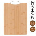 【お得な7%OFF+P2倍】送料無料 ! 竹製 まな板 カッティングボード 35×24cm 取っ手付き プレート 天然木【 竹のまな板 ワンプレート 木目 キャンプ アウトドア 調理器具 キッチン用品 敷く 料理 お皿 おしゃれ SNS映え 吊下げ 】 送料込 80N◇ まな板FJ