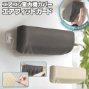 【お得な7%OFF+P2倍】送料無料 ! エアコンカバー 室内機カバー かぶせるだけ 防汚・ホコリ対策 目隠し 洗濯可能 ゴム付き 伸縮素材【 汎用 エアコン本体 収納 保護カバー 洗える インテリア おしゃれ 】 送料込 60N◇ エアコンカバー