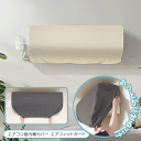 【お得な7%OFF+P2倍】エアコンカバー 室内機カバー かぶせるだけ 防汚・ホコリ対策 目隠し 洗濯可能 ゴム付き 伸縮素材【 汎用 エアコン本体 収納 保護カバー 洗える 伸びる 簡単 インテリア おしゃれ 新着!】 //60N◇ エアコンカバー