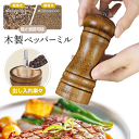 【お得クーポン配布中!】送料無料 !(メール便) Montagna モンターナ 木製ペッパーミル 手動 おしゃれ コンパクト 胡椒ミル こしょう挽き【 コショウ...